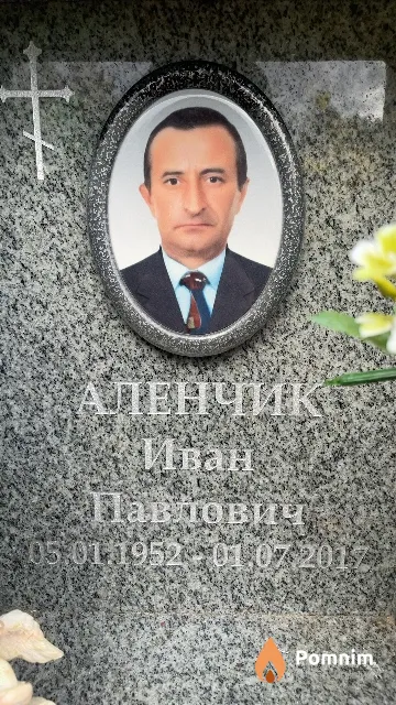 Аленчик Иван Павлович