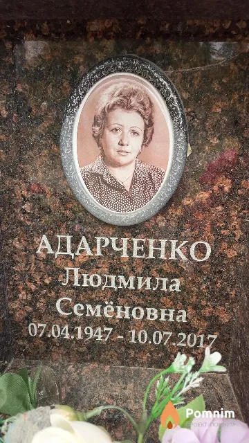 Адарченко Людмила Семёновна