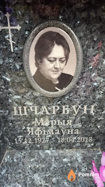 Шчарбун Марыя Яфiмауна
