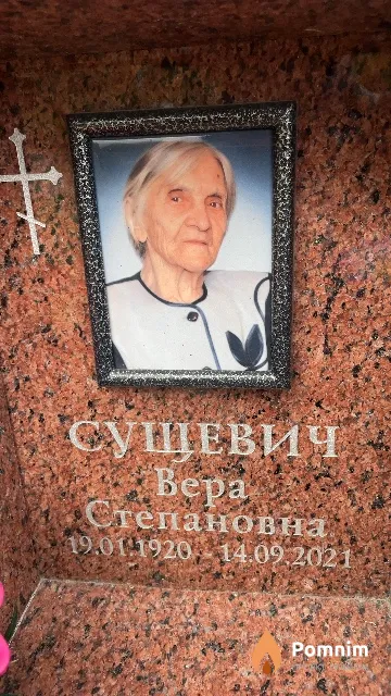 Сущевич Bepa Степановна