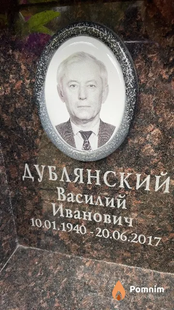 Дублянский Василий Иванович