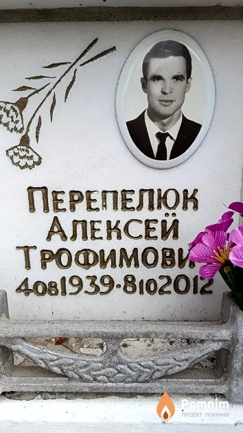 Перепелюк Алексей Трофимович