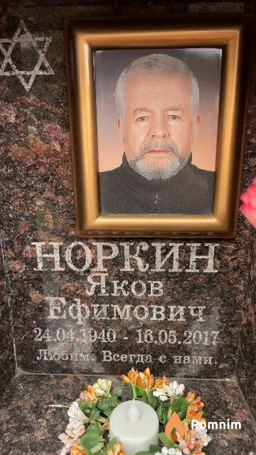 Норкин Яков Ефимович