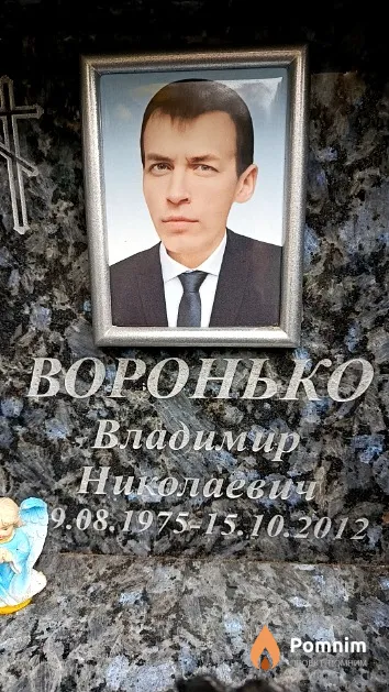 Воронько Владимир Николаевич