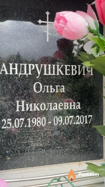 Андрушкевич Ольга Николаевна