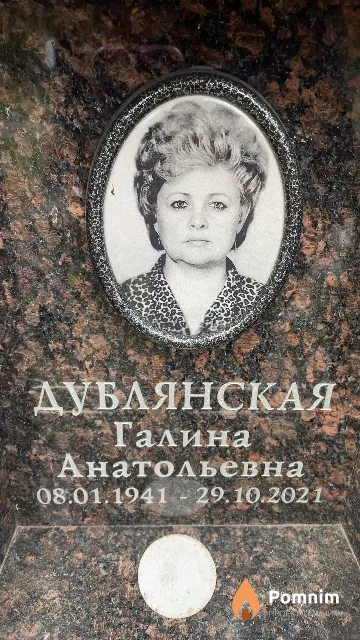 Дублянская Галина Анатольевна