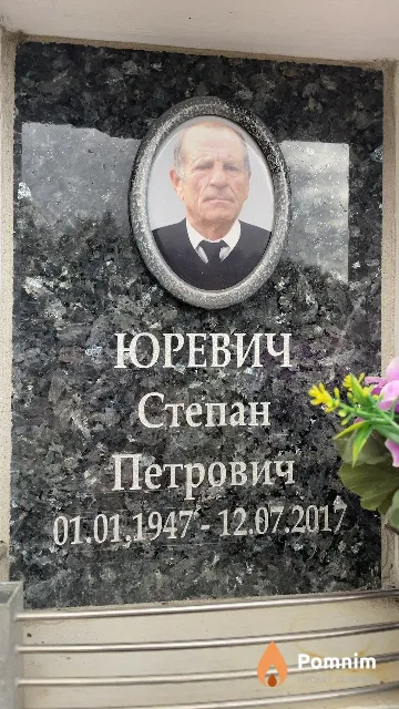 Юревич Степан Петрович