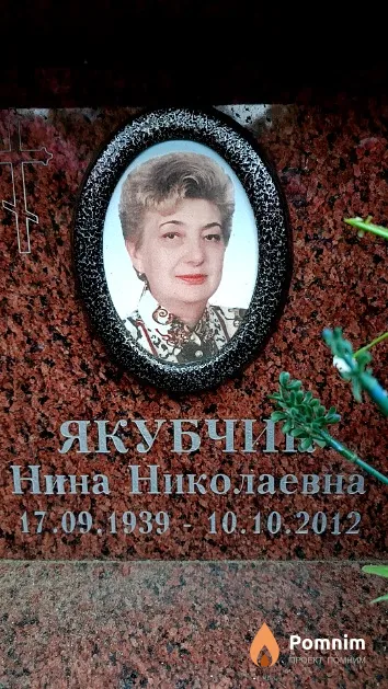 Якубчик Нина Николаевна
