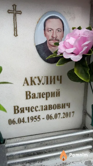 Акулич Валерий Вячеславович