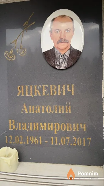 Яцкевич Анатолий Владимирович