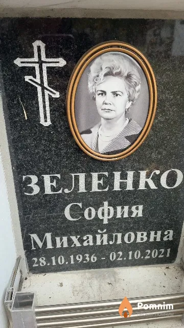 Зеленко София Михайловна