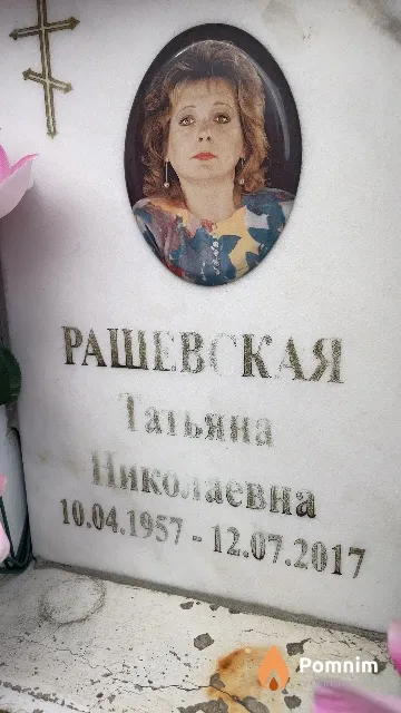 Рашевская Татьяна Николаевна