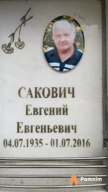 Сакович Евгений Евгеньевич