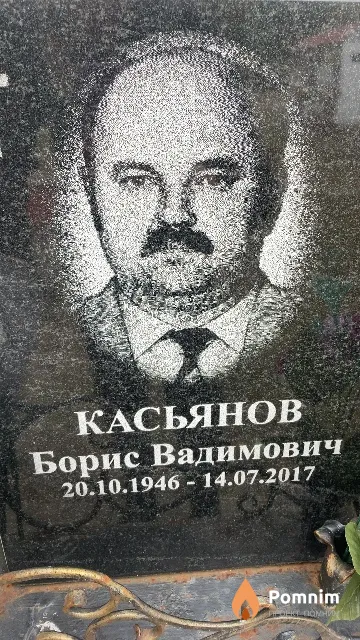 Касьянов Борис Вадимович