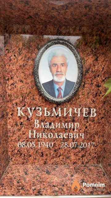 Кузьмичев Владимир Николаевич