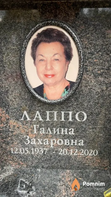 Лаппо Галина Захаровна