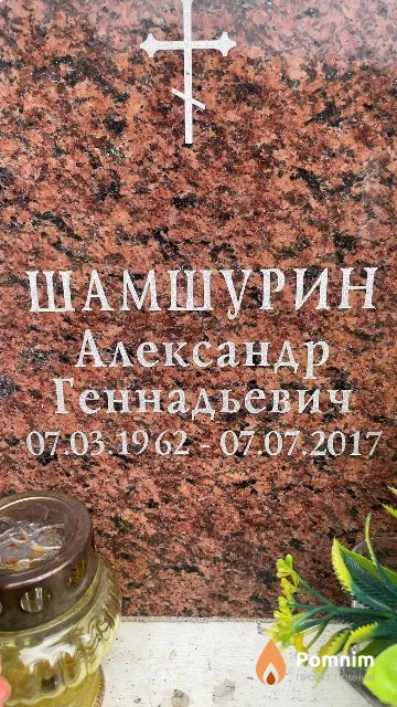 Шамшурин Александр Теннадьевич