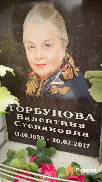 Горбунова Валентина Степановна