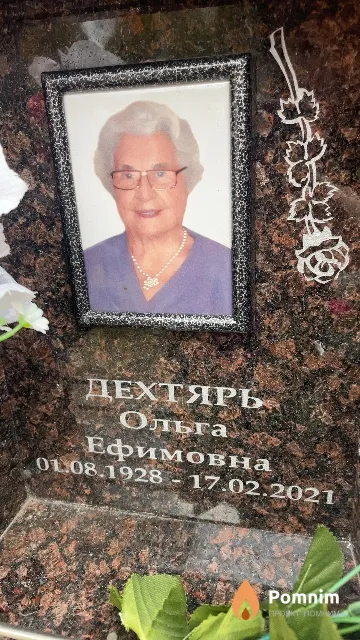 Дехтярь Ольга Ефимовна