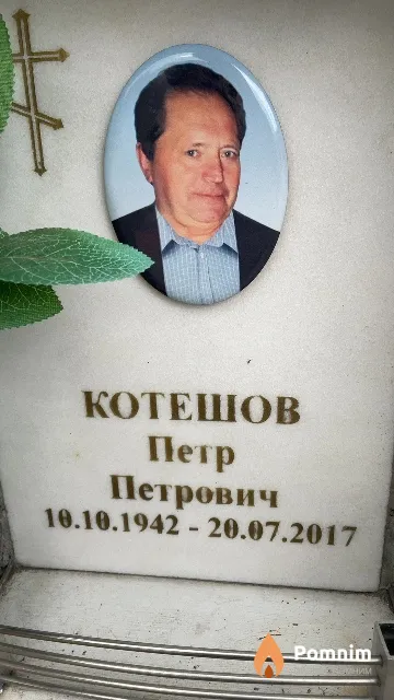 Котешов Петр Петрович