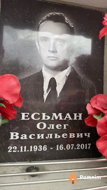 Есьман Олег Васильевич
