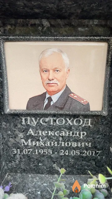 Пустоход Александр Михайлович