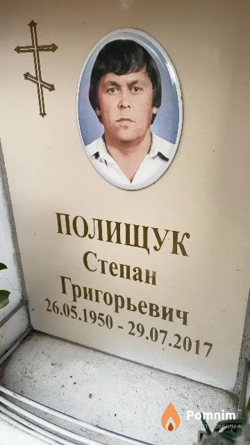 Полищук Степан Григорьевич