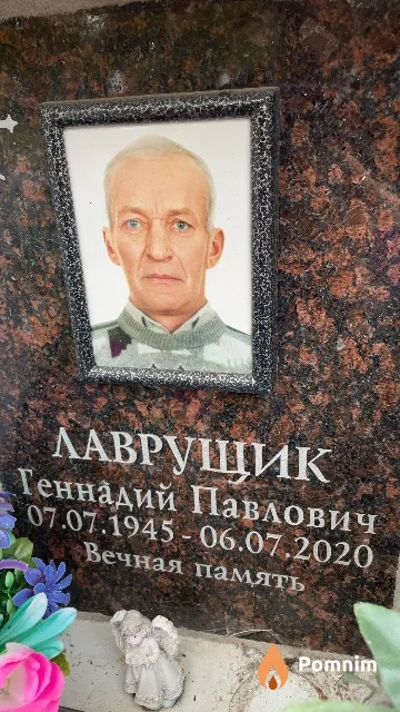 Лаврущик Геннадий Павлович