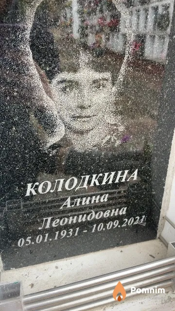 Колодкина Алина Леонидовна