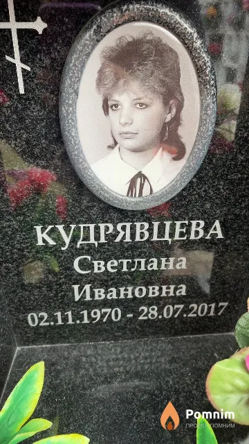 Кудрявцева Светлана Ивановна