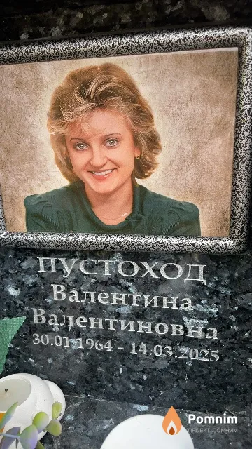Пустоход Валентина Валентиновна