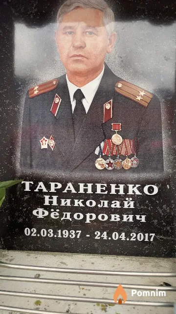 Тараненко Николай Фёдорович