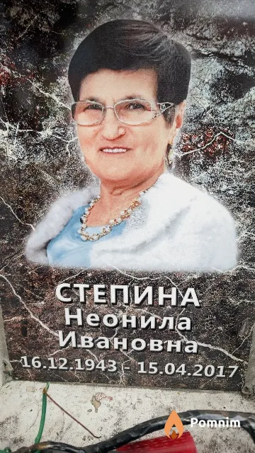Степина Неонила Ивановна