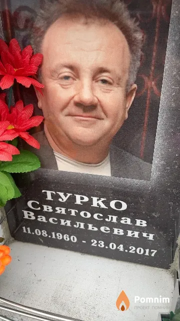 Турко Святослав Васильевич