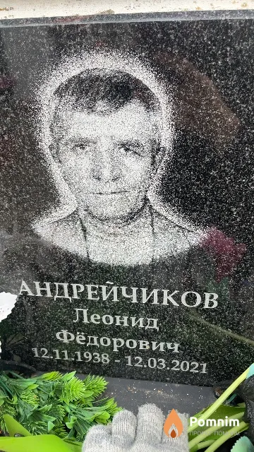 Андрейчиков Леонид Фёдорович