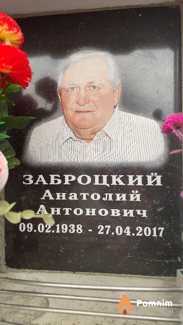 Заброцкий Анатолий Антонович