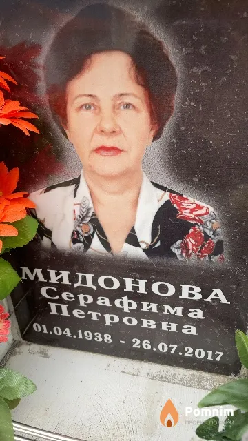 Мидонова Серафима Петровна
