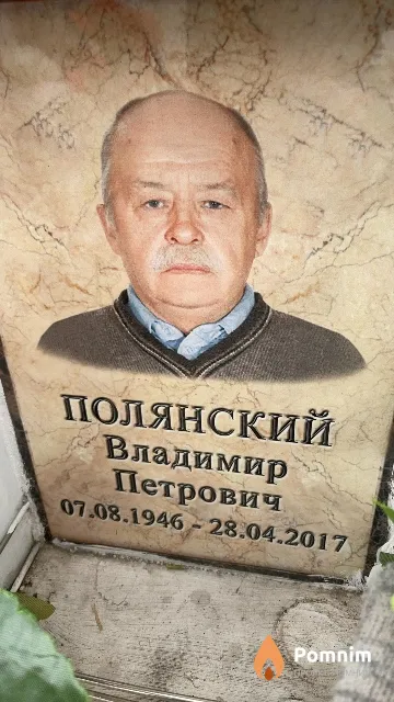 Полянский Владимир Петрович