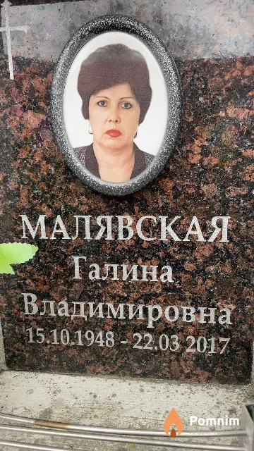 Малявская Галина Владимировна