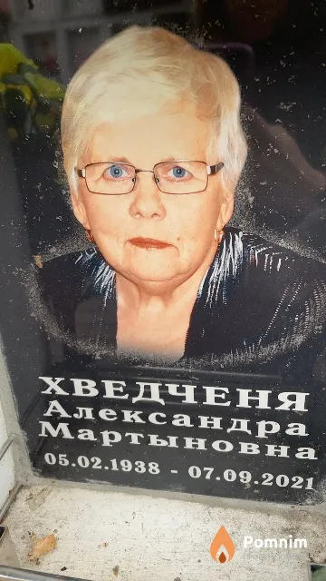Хведченя Александра Мартыновна