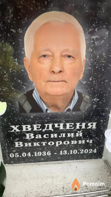 Хведченя Василий Викторович