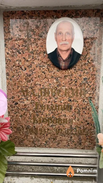 Малявский Евгений Егорович
