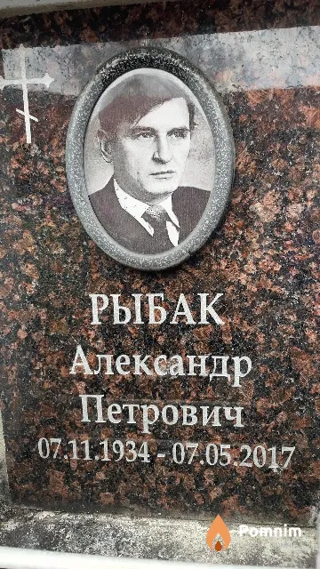 Рыбак Александр Петрович