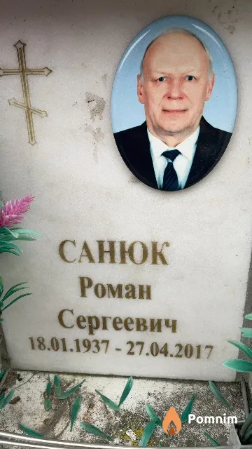 Санюк Роман Сергеевич