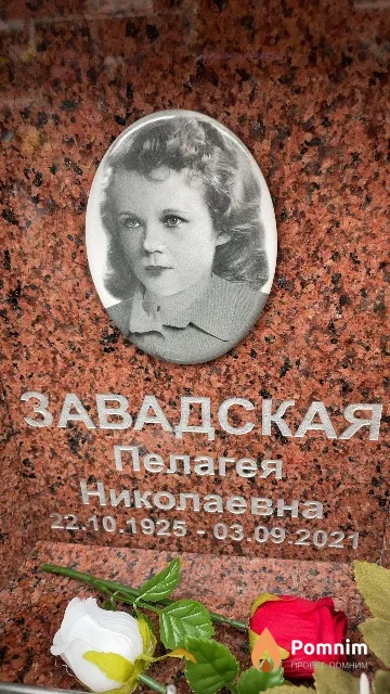 Завадская Пелагея Николаевна