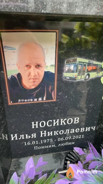 Носиков Илья Николаевич