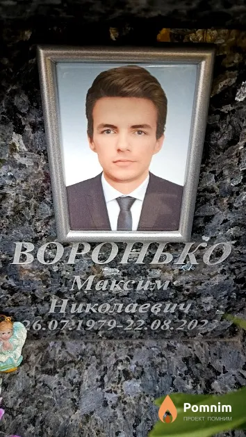 Воронько Максим Николаевич