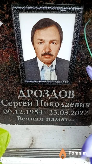 Дроздов Сергей Николаевич