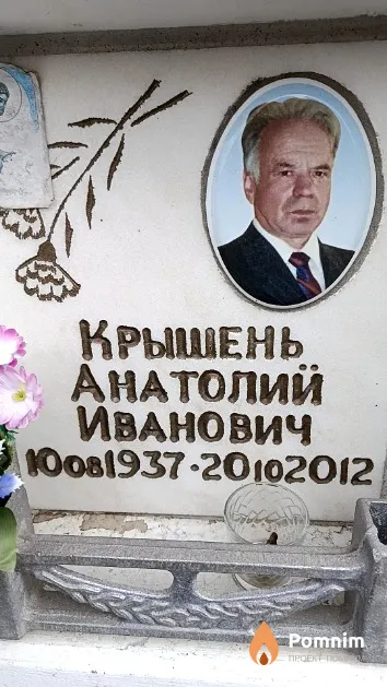 Крышень Анатолий Иванович