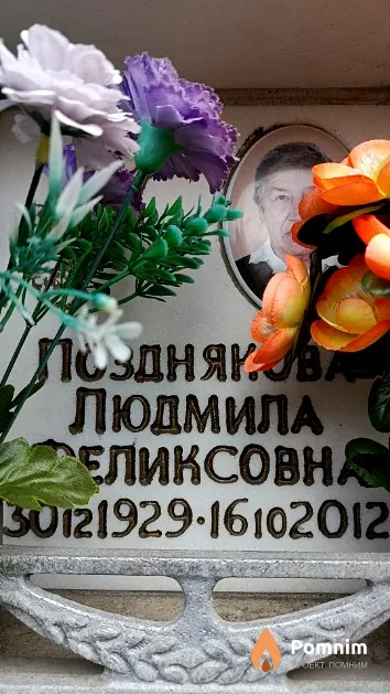 Позднякова Людмила Феликсовна